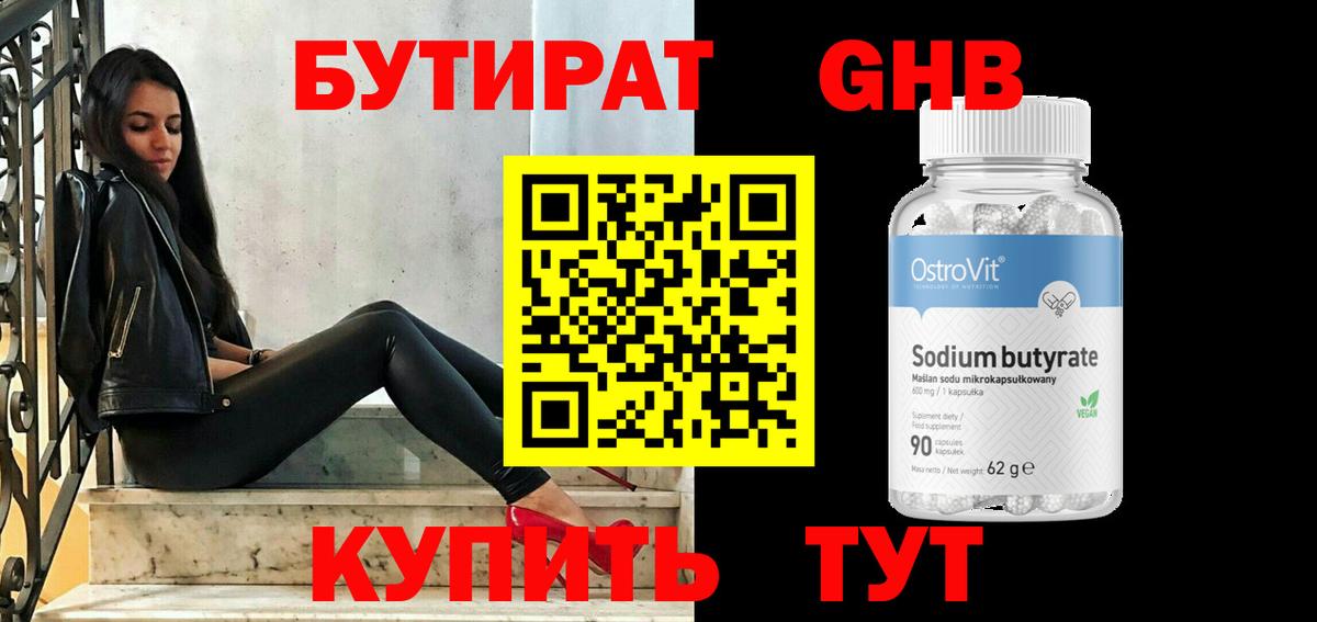 Бутират  Бутират оксибутират  Вход с VPN  Балаково 