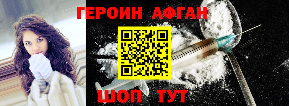 ГЕРОИН Афган Балаково
