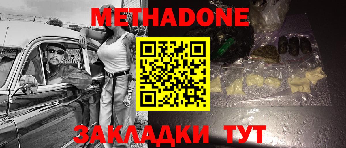 Метадон methadone Балаково